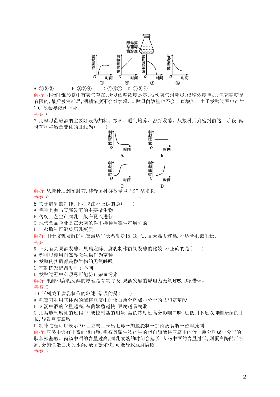 高中生物专题1传统发酵技术的应用测评(含解析)新人教版选修1(DOC 8页).doc_第2页