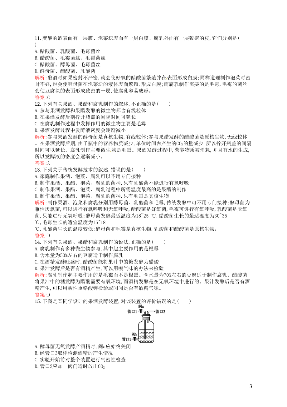 高中生物专题1传统发酵技术的应用测评(含解析)新人教版选修1(DOC 8页).doc_第3页