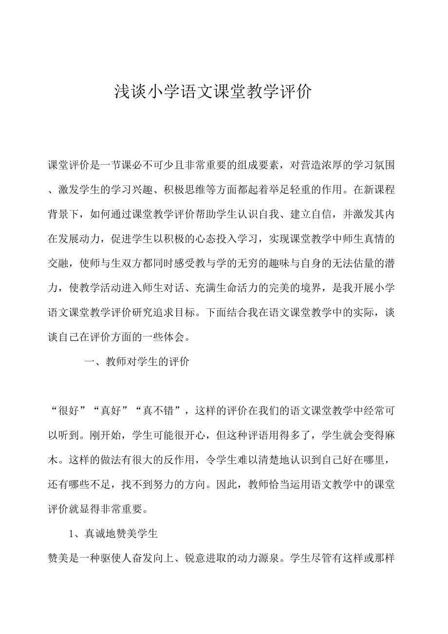 浅谈小学语文课堂教学评价-论文(DOC 7页).doc_第1页