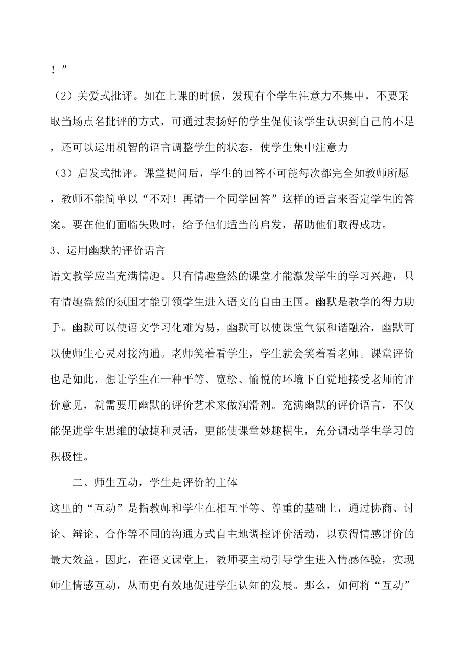 浅谈小学语文课堂教学评价-论文(DOC 7页).doc_第3页