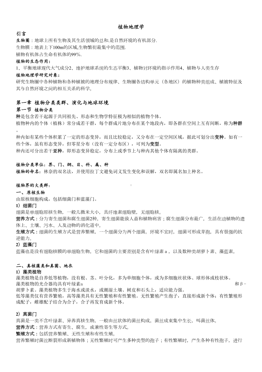 植物地理学复习资料汇总(DOC 13页).doc_第1页