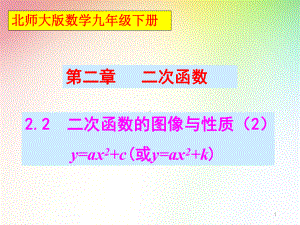 新北师大版九年级数学下册22二次函数的图象与性质课件.ppt