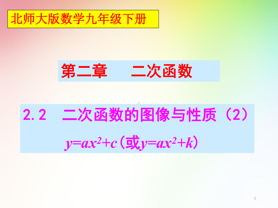 新北师大版九年级数学下册22二次函数的图象与性质课件.ppt_第1页