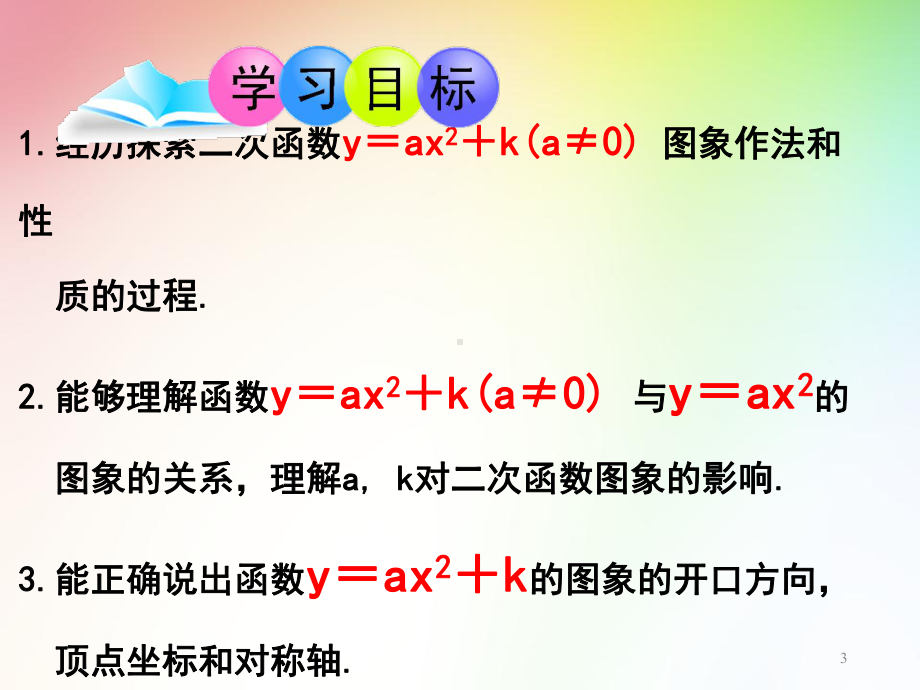 新北师大版九年级数学下册22二次函数的图象与性质课件.ppt_第3页