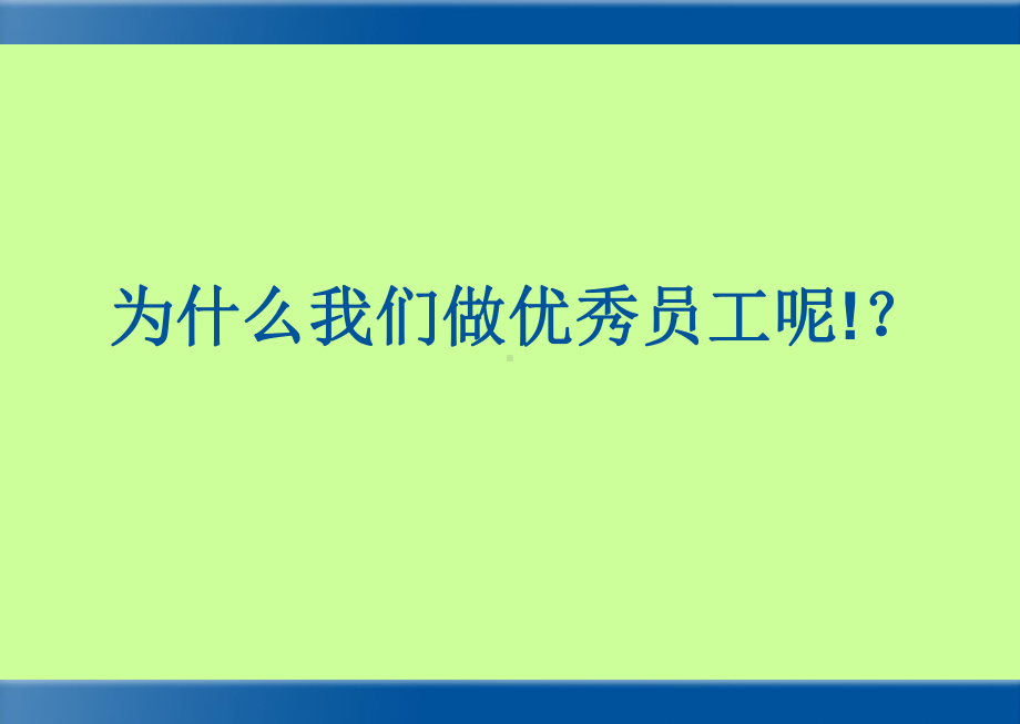 如何做一名优秀员工58P课件.ppt_第3页