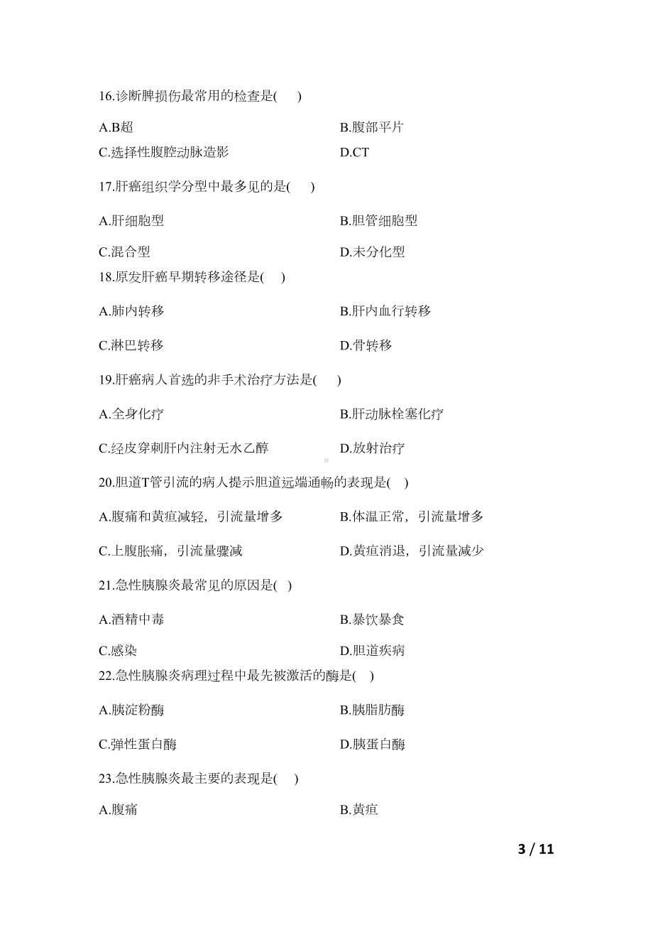 护理学普外科试题及答案[1]综述(DOC 8页).doc_第3页