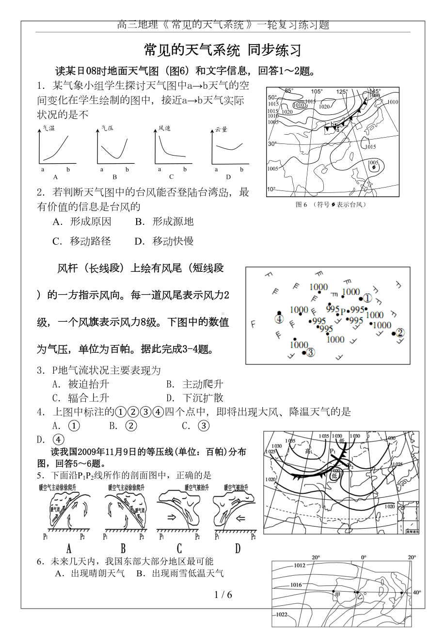 高三地理《-常见的天气系统-》一轮复习练习题(DOC 5页).doc_第1页