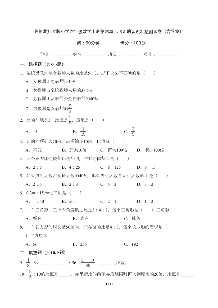 最新北师大版小学六年级数学上册第六单元《比的认识》检测试卷(含答案)(DOC 10页).doc_第1页