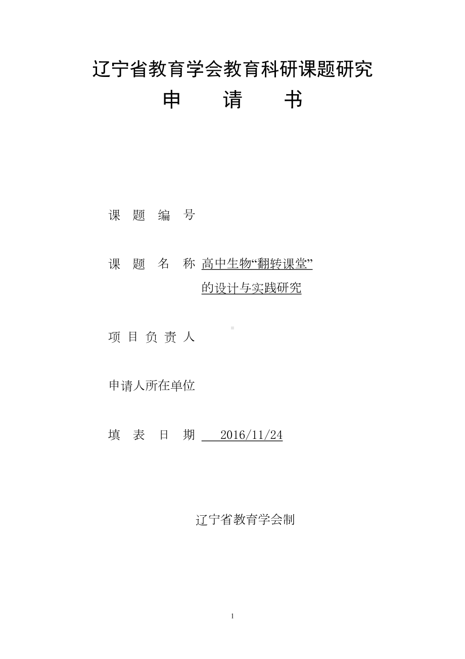 高中生物“翻转课堂”的设计与实践研究课题立项申请书(DOC 14页).doc_第1页