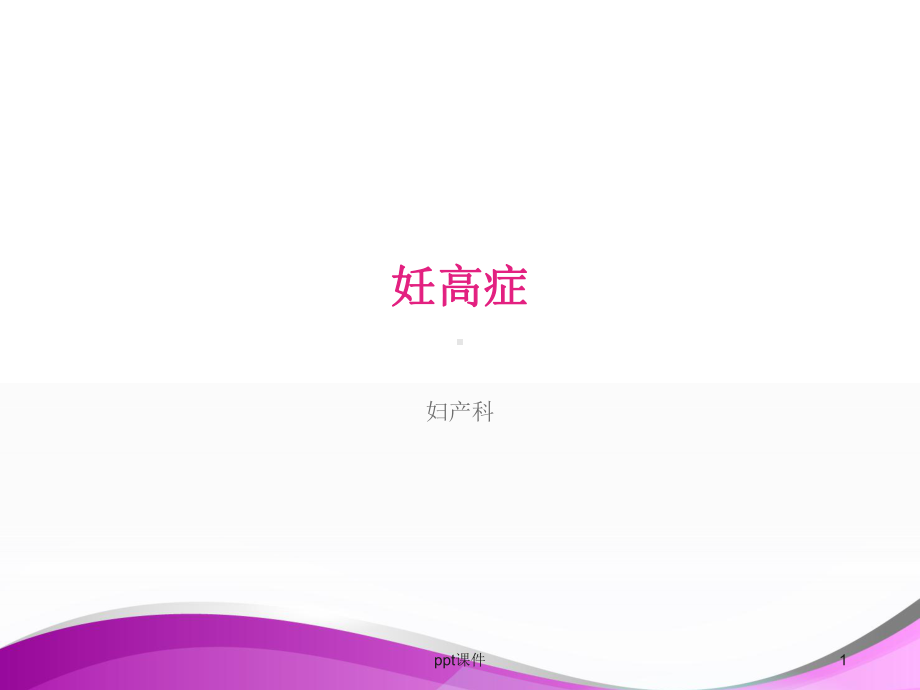 妊高症（妇产科）-课件.ppt_第1页