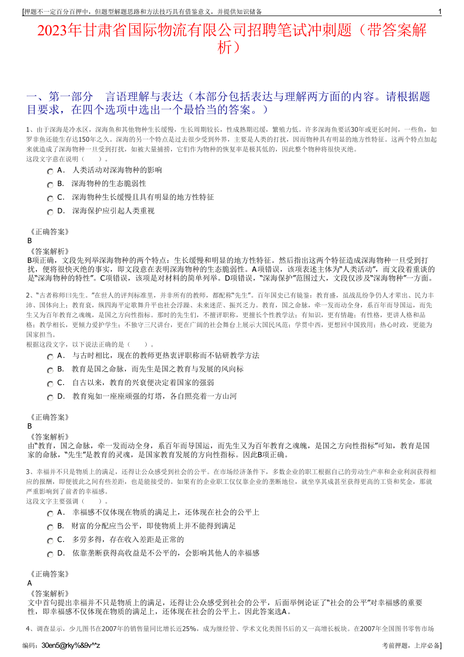 2023年甘肃省国际物流有限公司招聘笔试冲刺题（带答案解析）.pdf_第1页