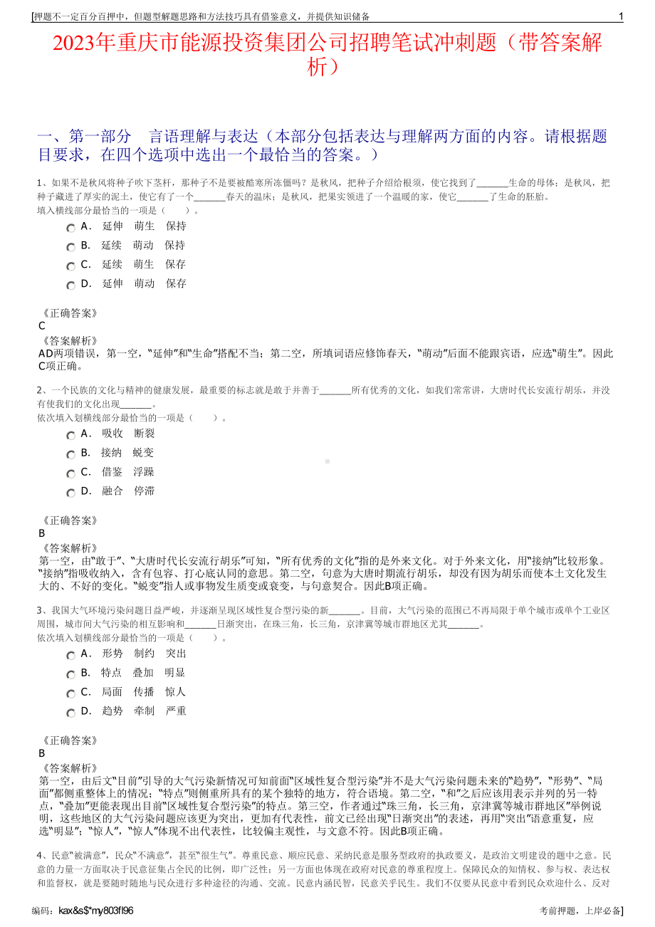 2023年重庆市能源投资集团公司招聘笔试冲刺题（带答案解析）.pdf_第1页