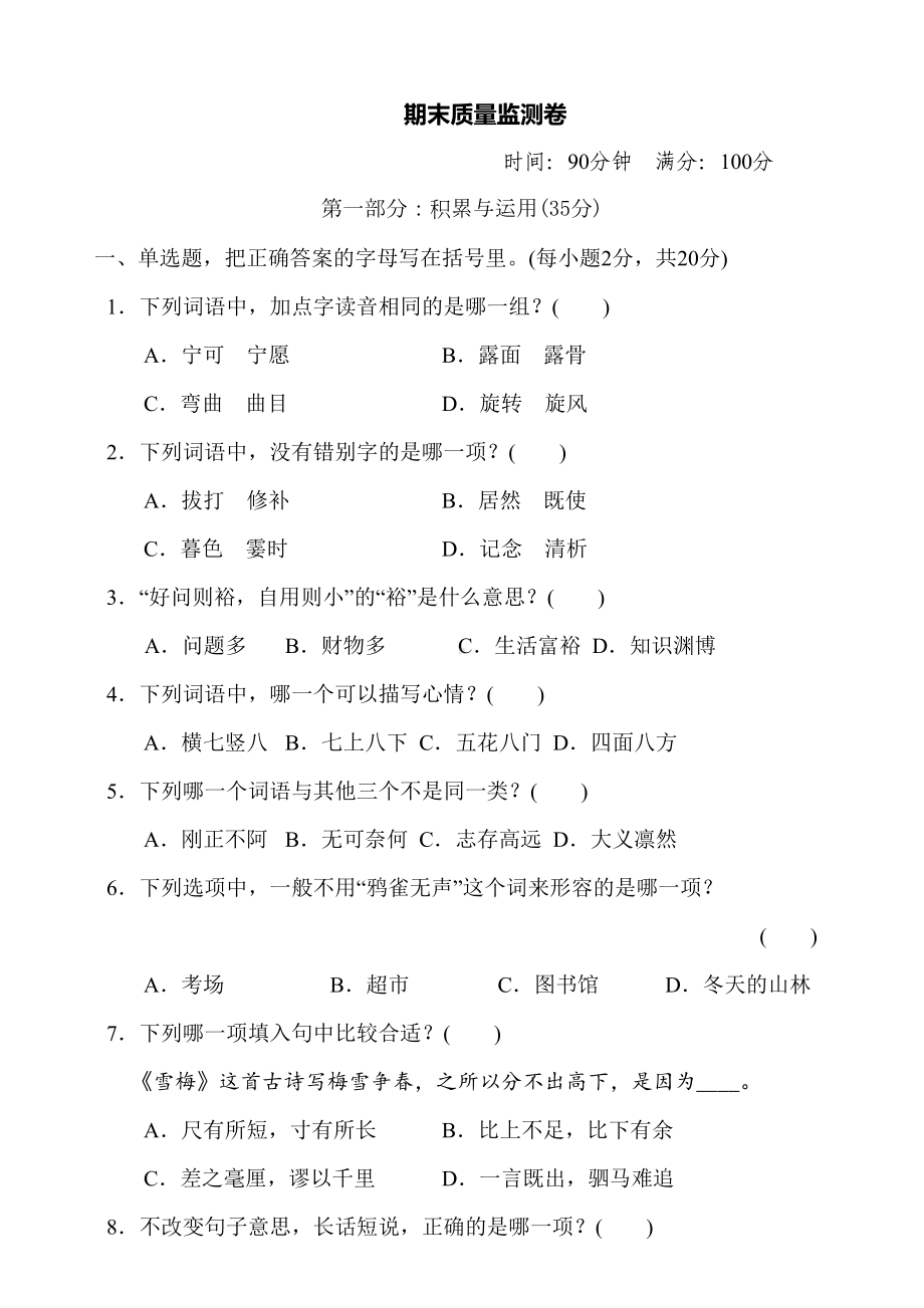 部编版四年级小学语文上册期末监测试题(含答案)(DOC 9页).doc_第1页