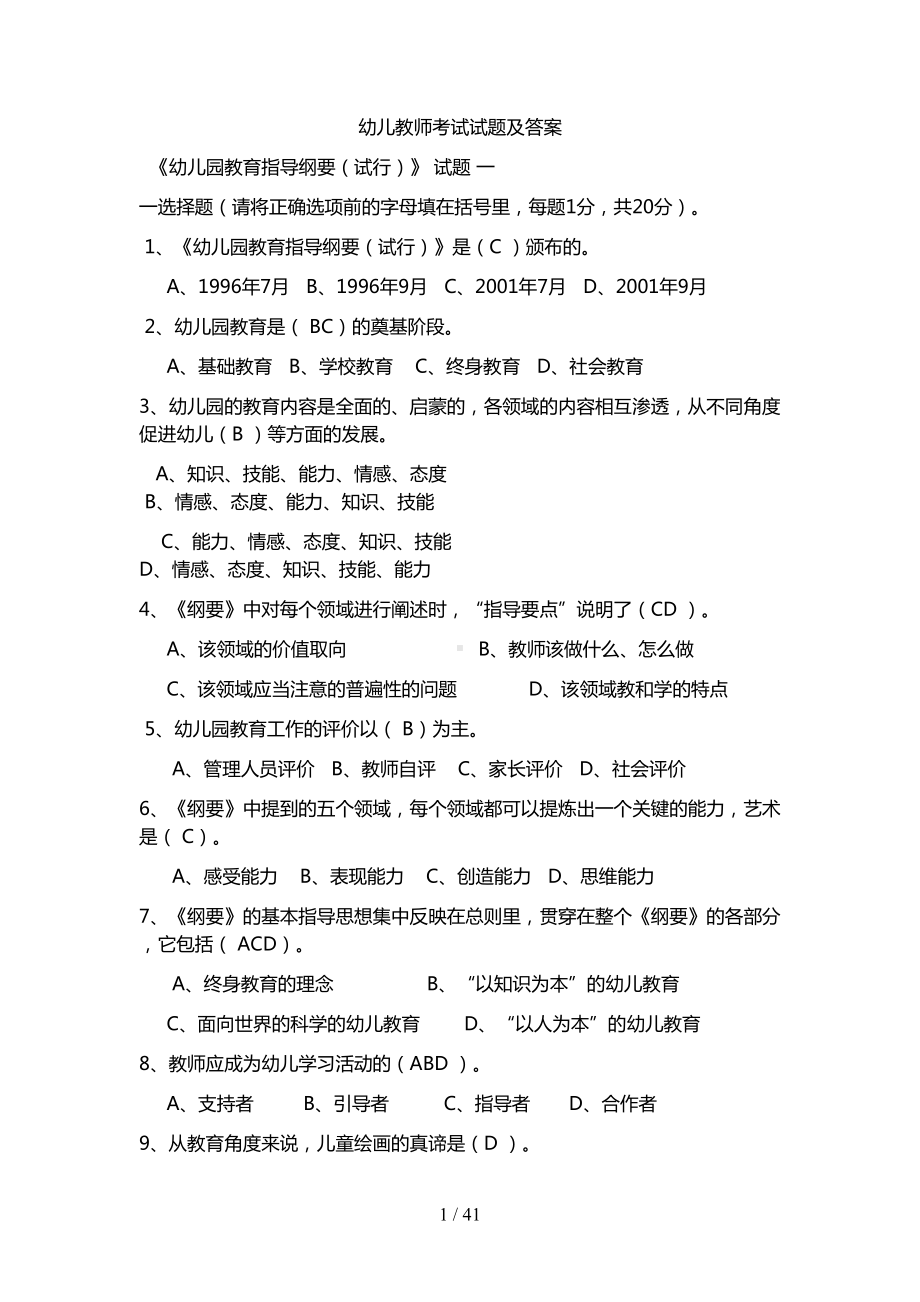 幼儿教师考试试题及答案(DOC 41页).doc_第1页