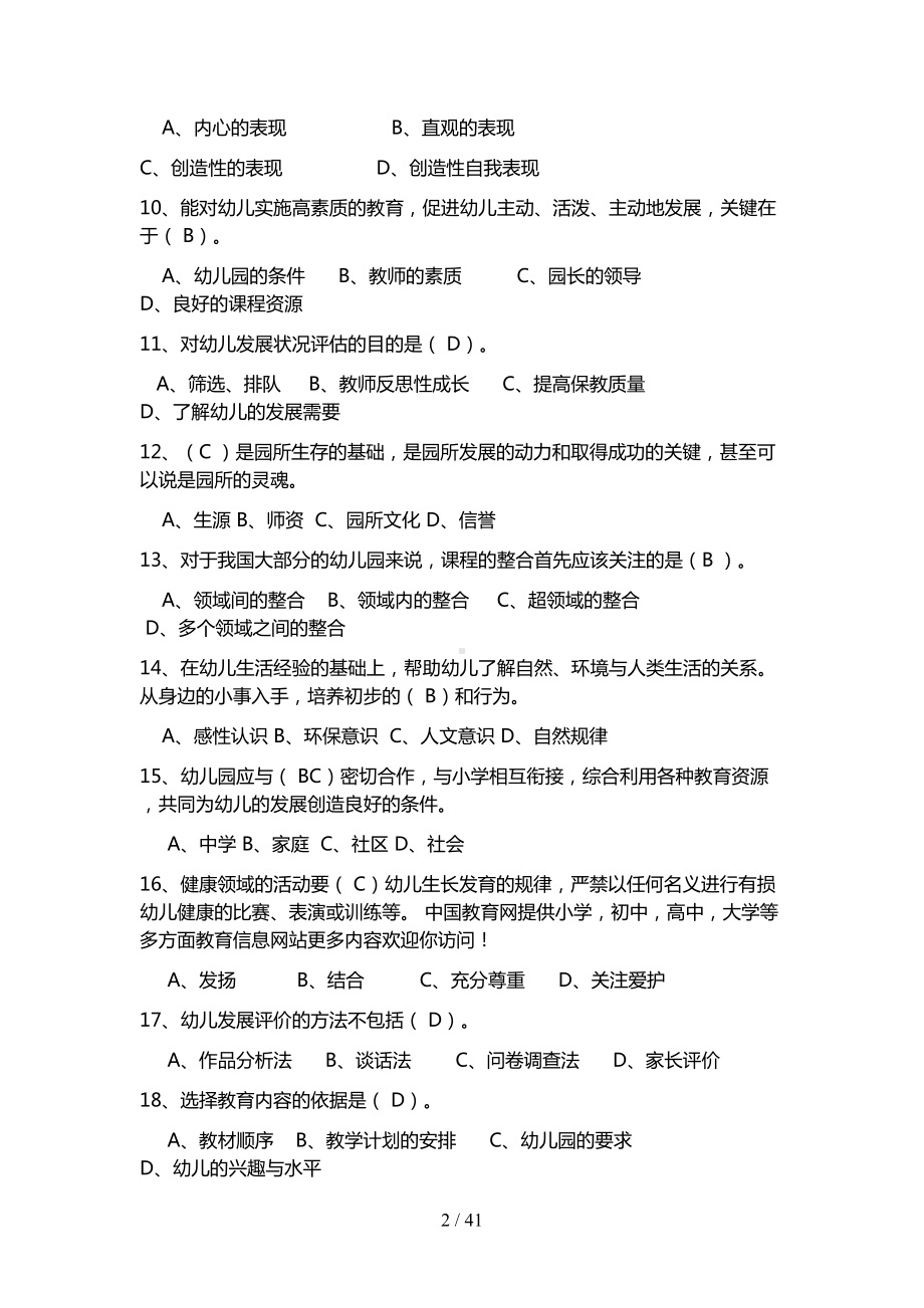 幼儿教师考试试题及答案(DOC 41页).doc_第2页