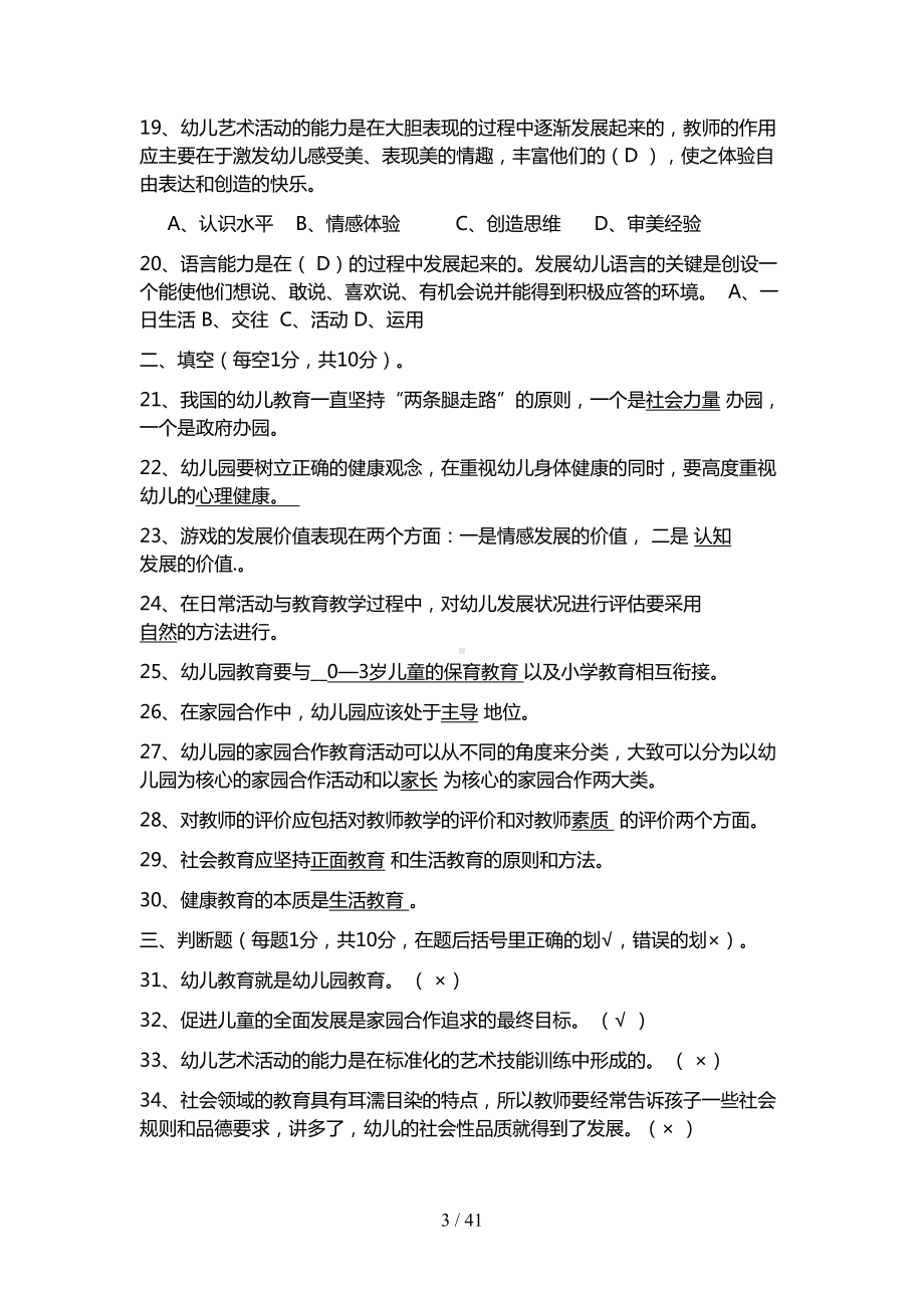 幼儿教师考试试题及答案(DOC 41页).doc_第3页