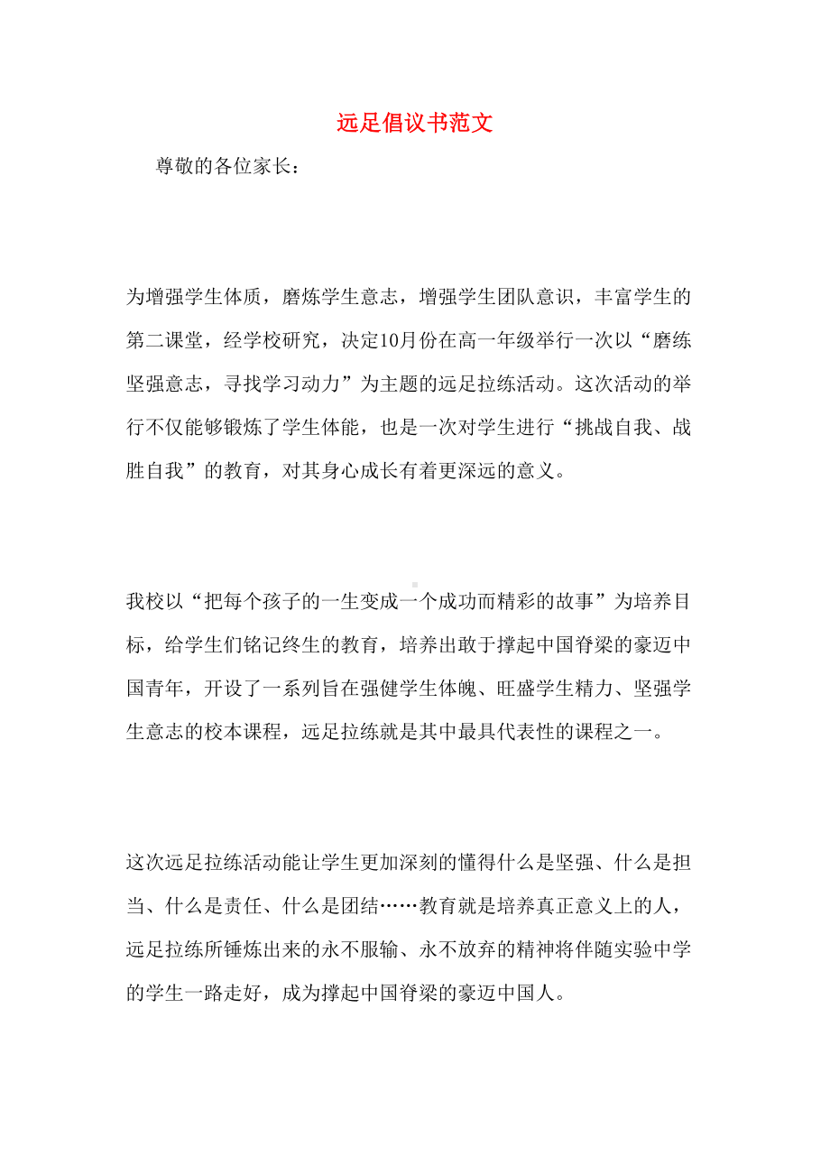 远足倡议书范文(DOC 7页).doc_第1页