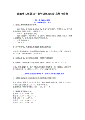 部编版人教版初中七年级地理知识点练习合集(DOC 9页).doc