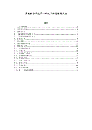 苏教版小学数学四年级下册说课稿全册(DOC 58页).doc