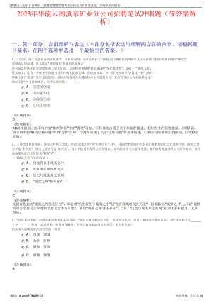 2023年华能云南滇东矿业分公司招聘笔试冲刺题（带答案解析）.pdf