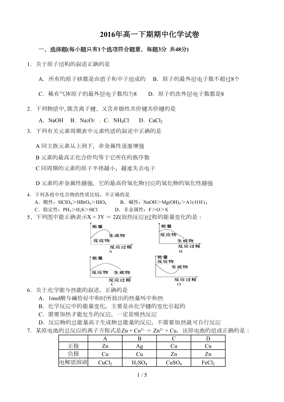 高中化学人教版必修2期中考试试题及答案(DOC 4页).doc_第1页