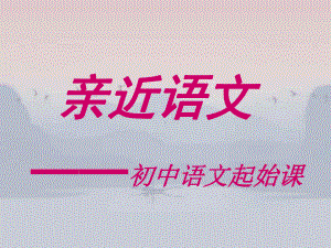 初中语文开学第一课(部编人教版)课件.ppt