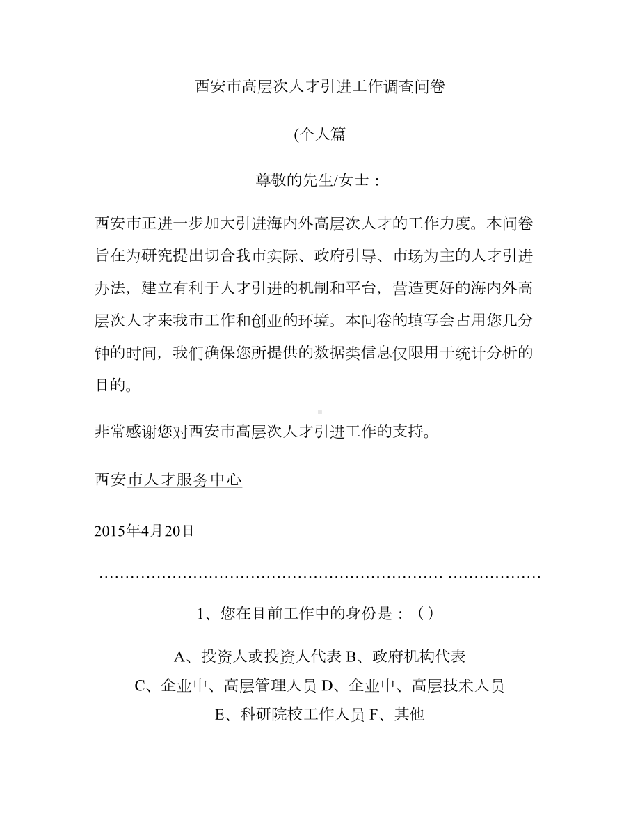 西安市高层次人才引进工作调查问卷(个人篇)汇总(DOC 6页).doc_第1页