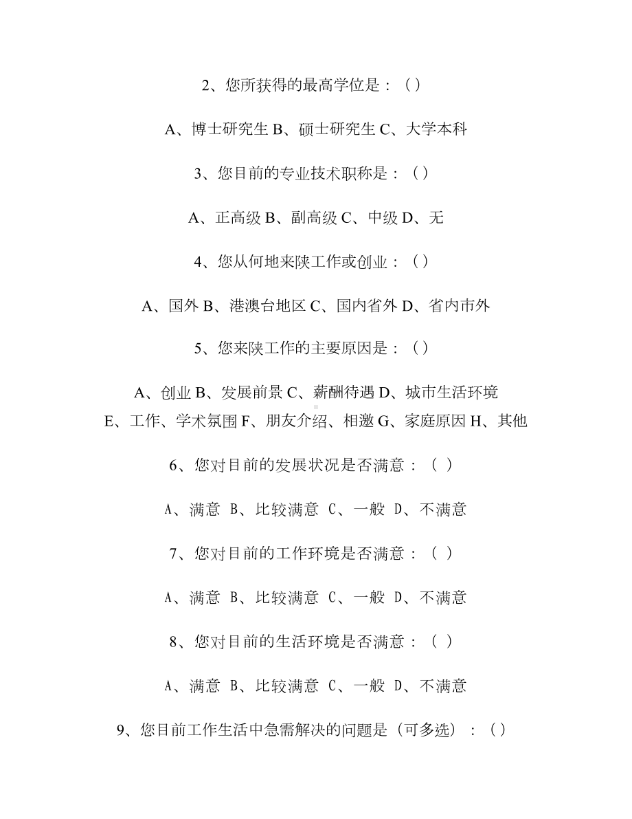 西安市高层次人才引进工作调查问卷(个人篇)汇总(DOC 6页).doc_第2页