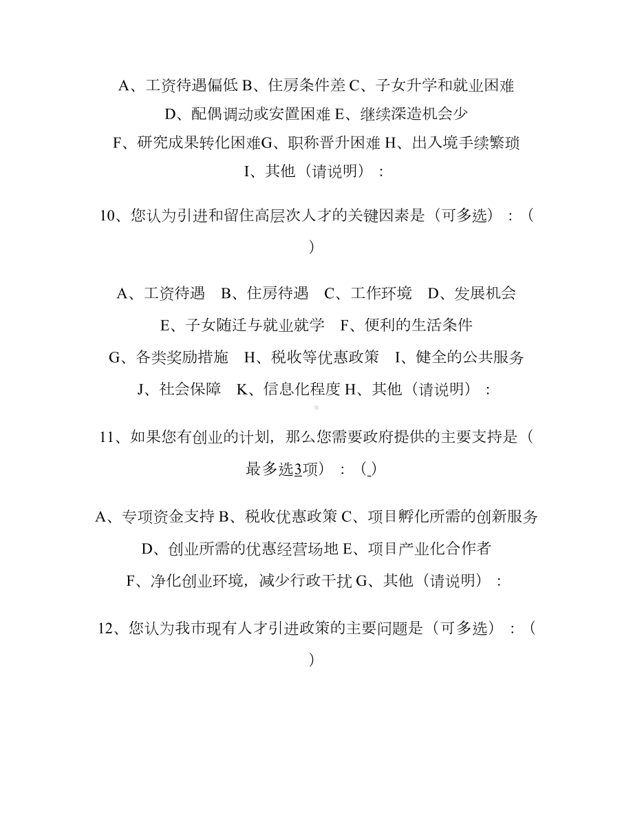 西安市高层次人才引进工作调查问卷(个人篇)汇总(DOC 6页).doc_第3页