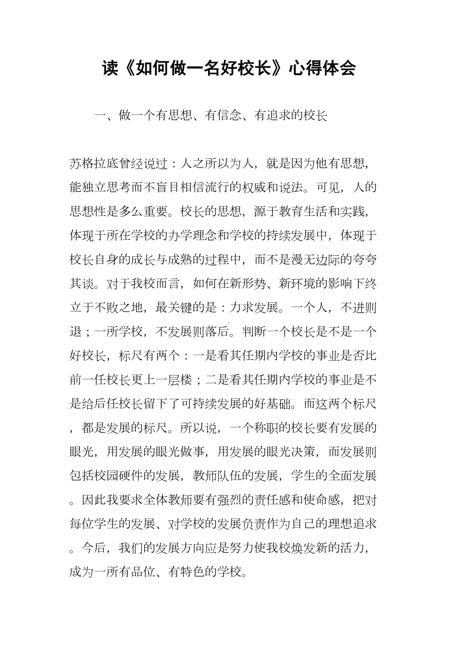 读《如何做一名好校长》心得体会(DOC 6页).docx_第1页