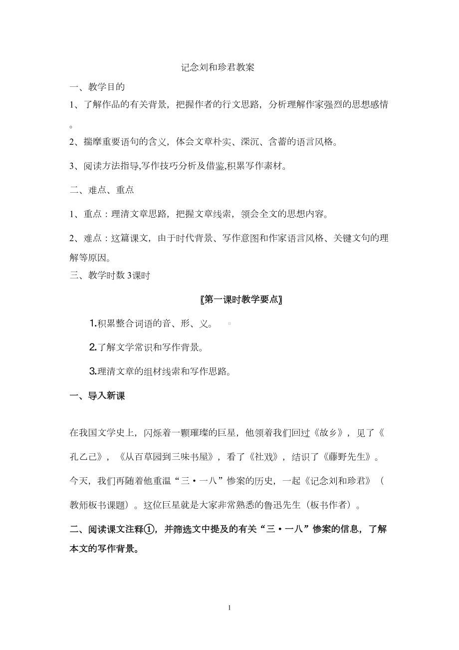 记念刘和珍君教案汇总(DOC 13页).doc_第1页