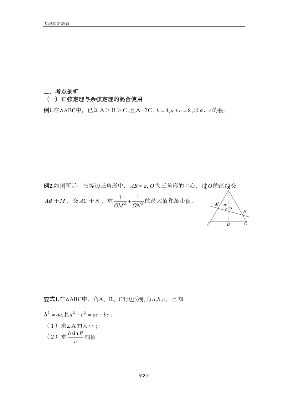 解三角形讲义(DOC)(DOC 28页).doc_第2页