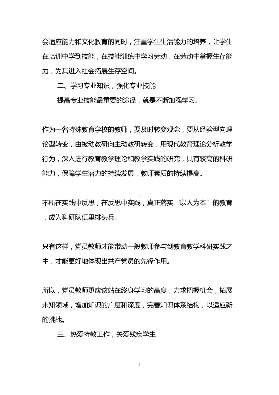 教师党员学习心得体会（三篇）(DOC 16页).doc_第3页