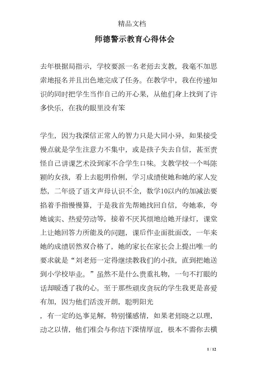 师德警示教育心得体会(DOC 12页).doc_第1页