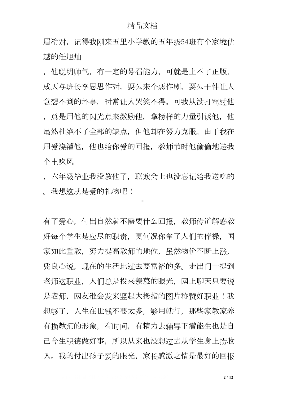 师德警示教育心得体会(DOC 12页).doc_第2页