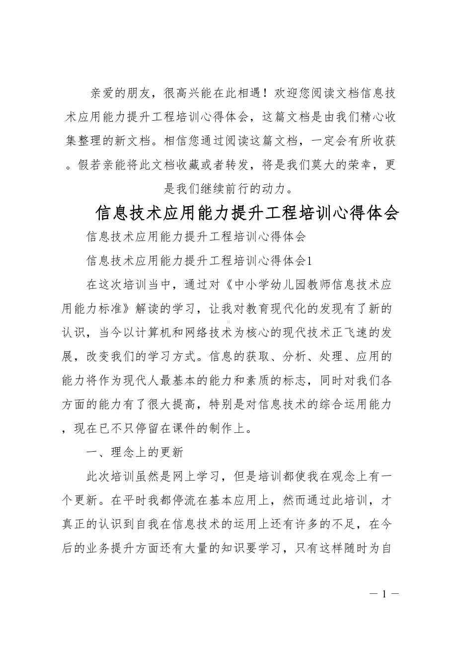 最新信息技术应用能力提升工程培训心得体会(DOC 12页).doc_第1页