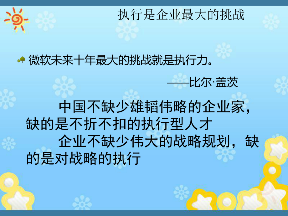 如何打造企业高效执行力课件.ppt_第2页