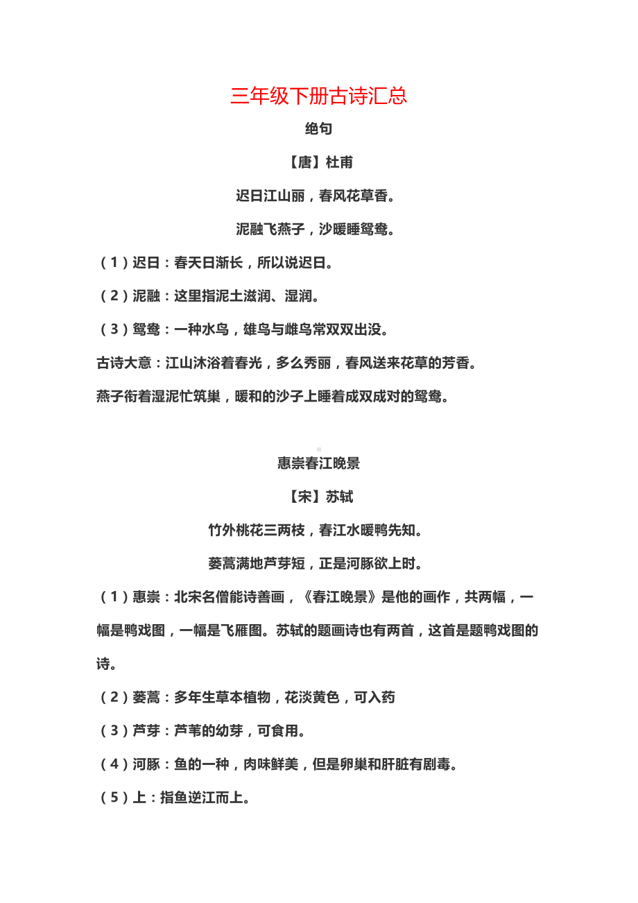 部编版语文三年级下册古诗汇总(DOC 8页).docx_第1页