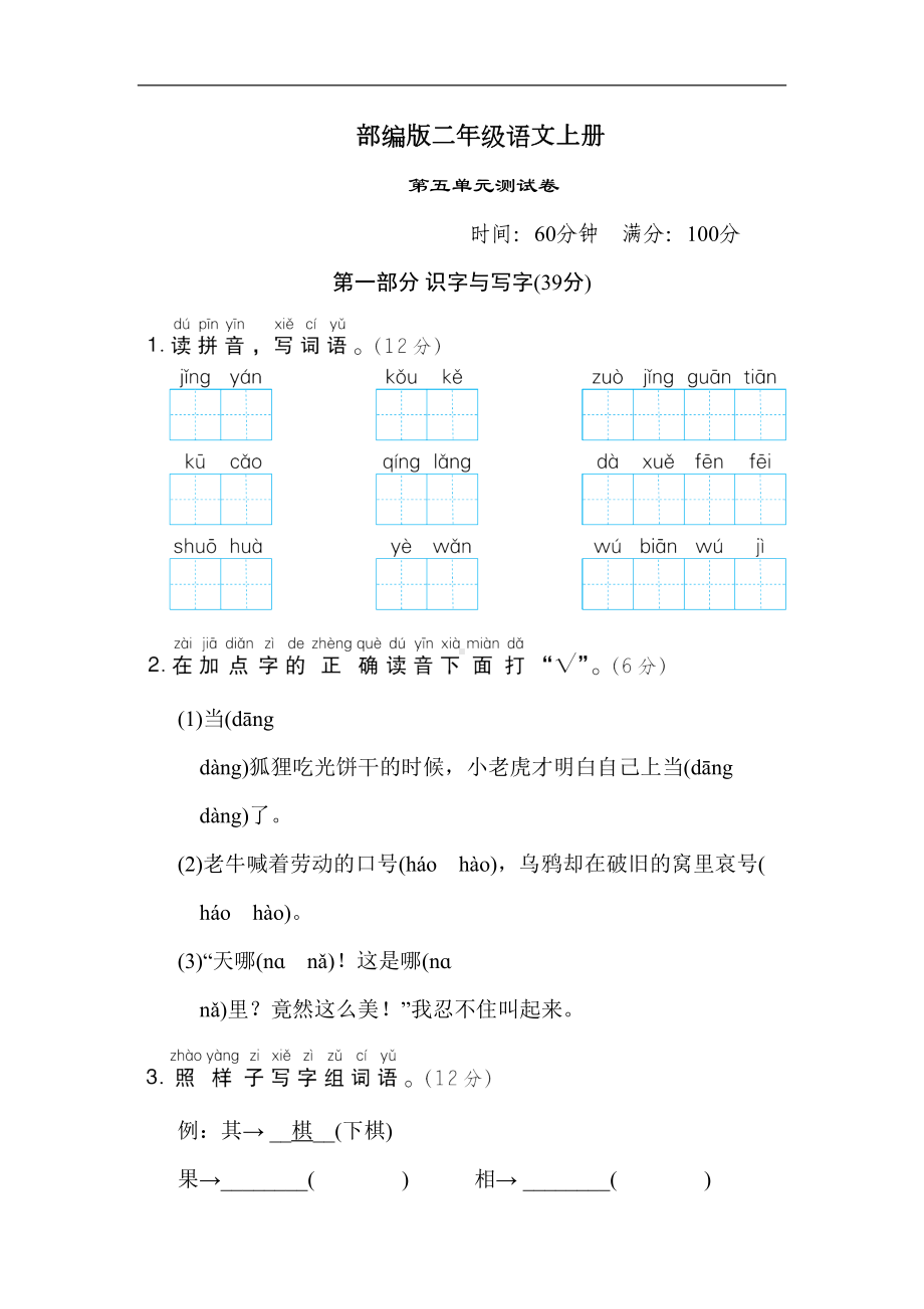 部编版语文二年级上册-第五单元测试卷-(含答案)(DOC 10页).doc_第1页