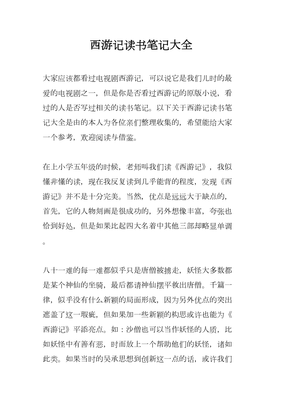 西游记读书笔记大全(DOC 6页).docx_第1页