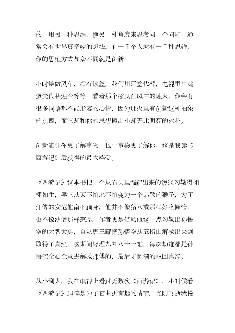 西游记读书笔记大全(DOC 6页).docx_第3页