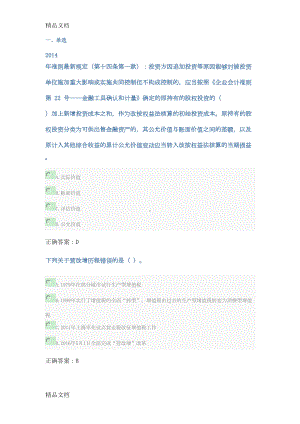 最新年山东会计人员继续教育试题答案资料(DOC 25页).doc