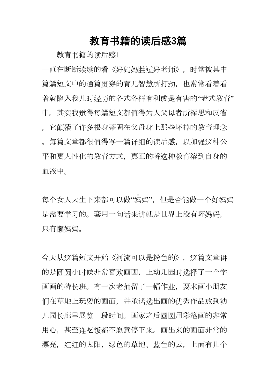 教育书籍的读后感3篇(DOC 9页).docx_第1页