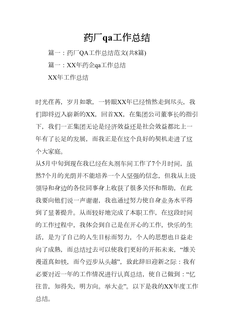 药厂工作总结(DOC 101页).docx_第1页