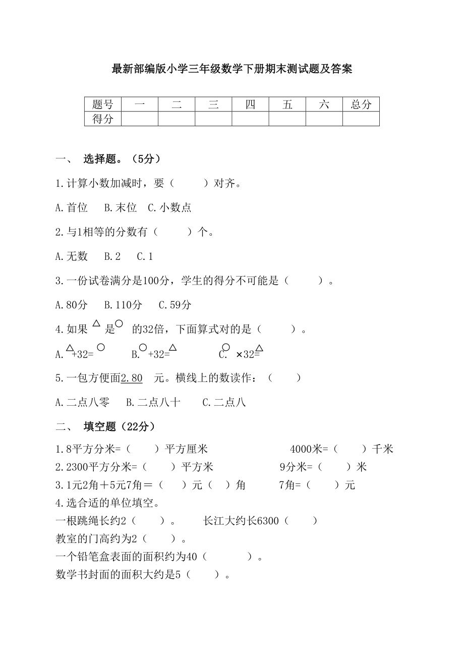 最新部编版小学三年级数学下册期末测试题及答案(DOC 7页).docx_第1页