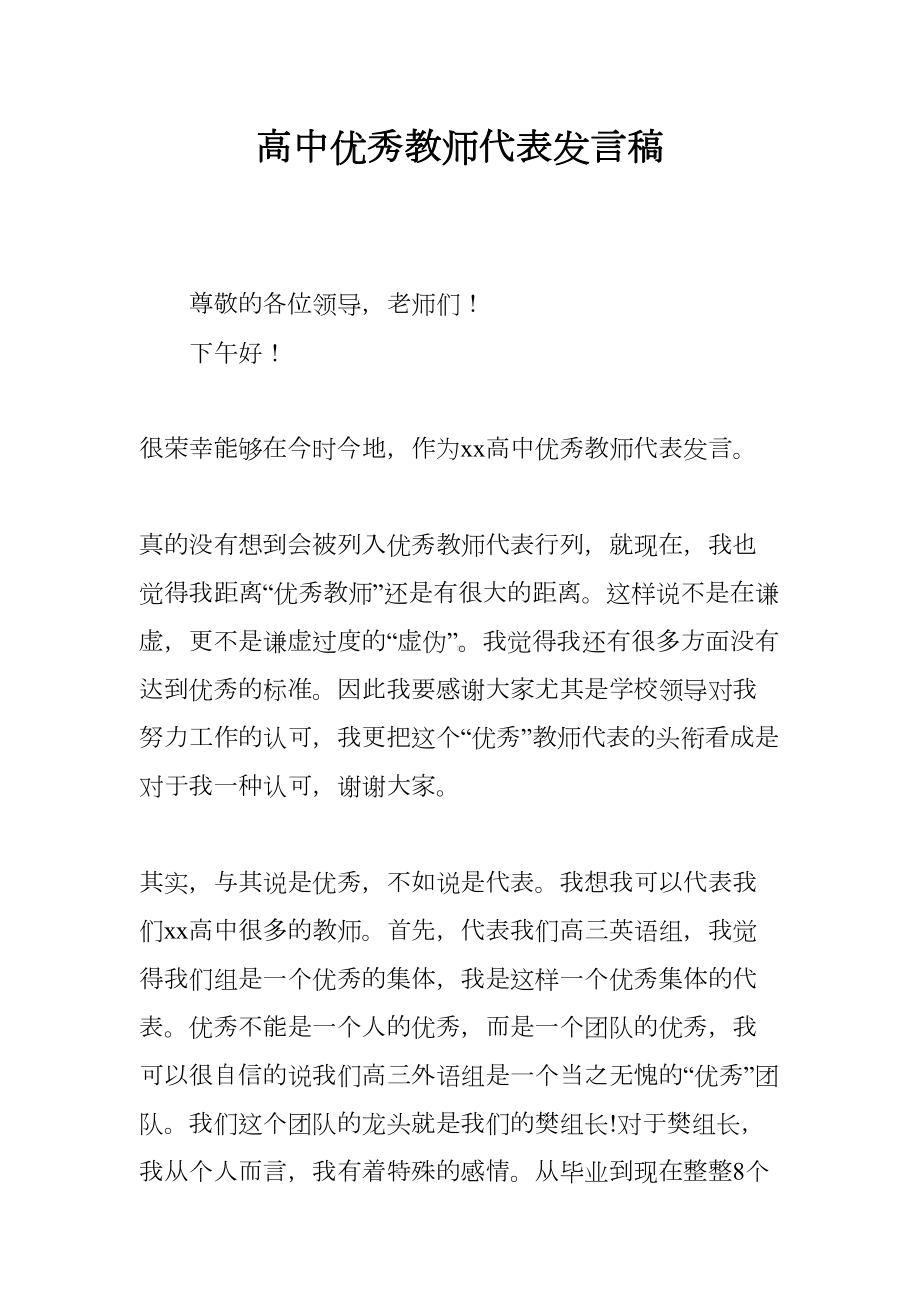 高中优秀教师代表发言稿(DOC 7页).docx_第1页