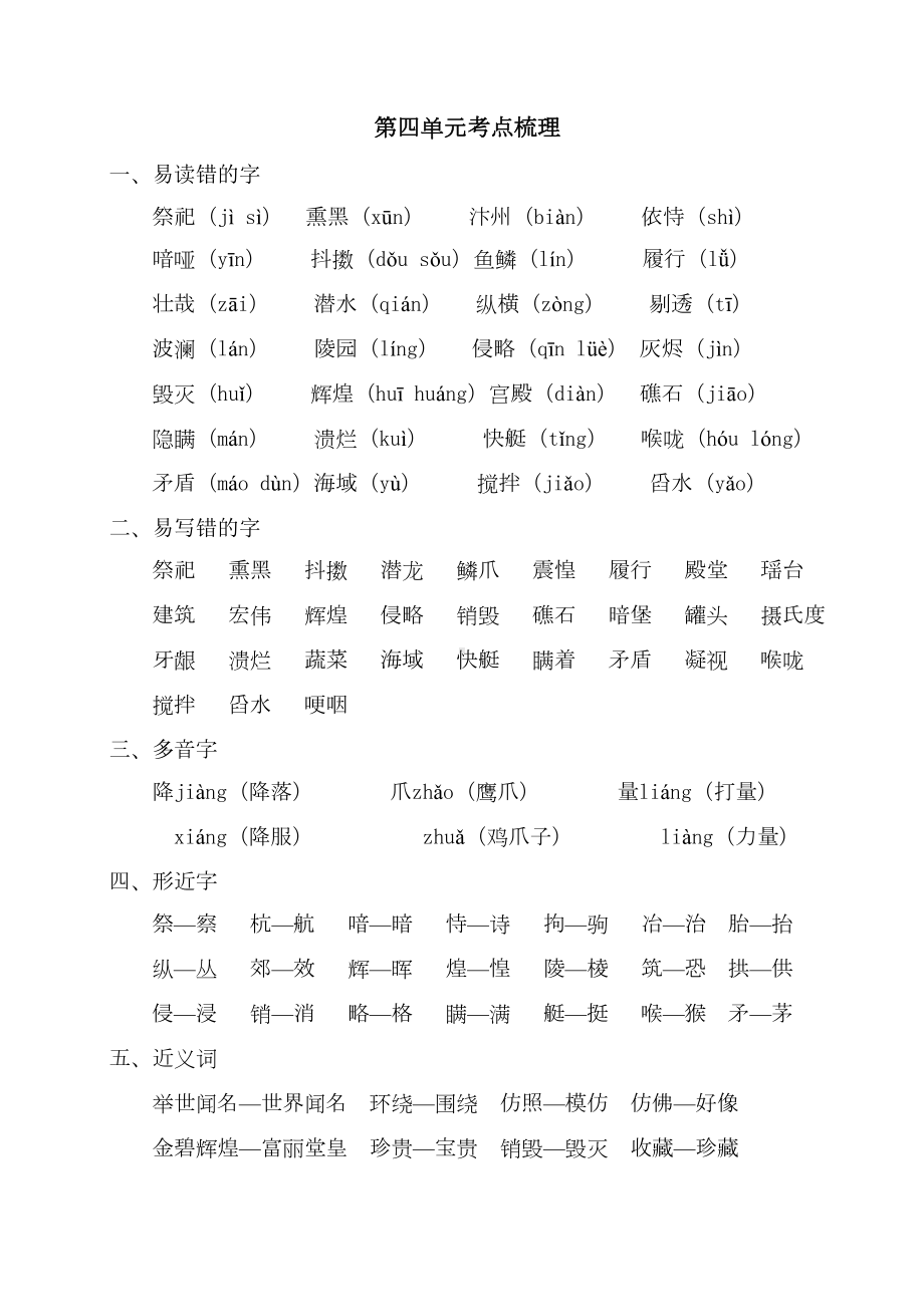 部编版五年级语文上册第四单元知识考点汇总(DOC 4页).doc_第1页