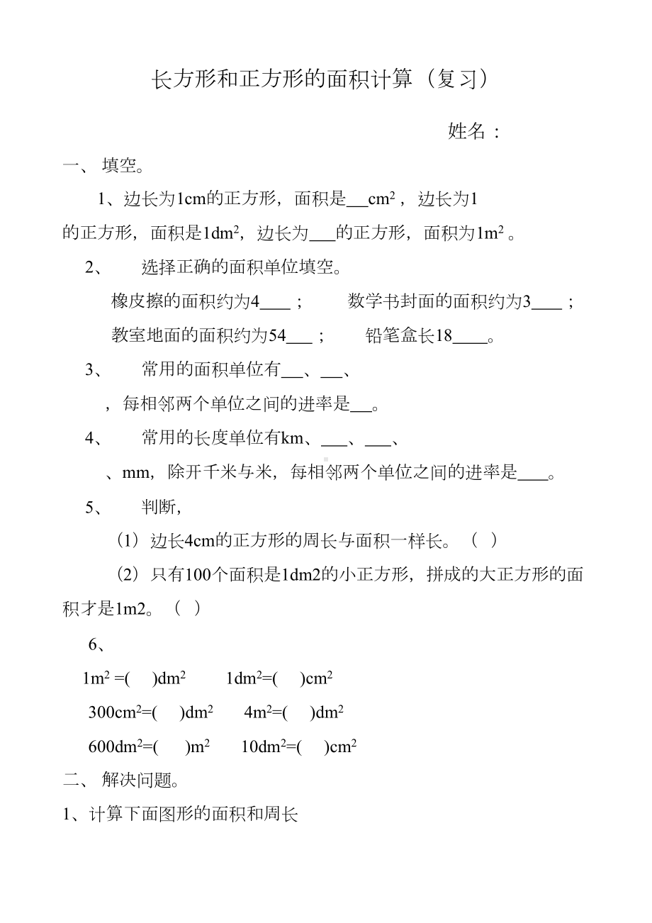 西师大版三年级数学下册试长方形和正方形的面积计算练习题(无答案)(DOC 4页).doc_第1页