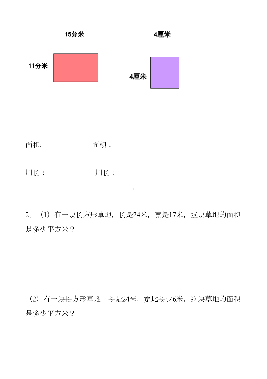 西师大版三年级数学下册试长方形和正方形的面积计算练习题(无答案)(DOC 4页).doc_第2页