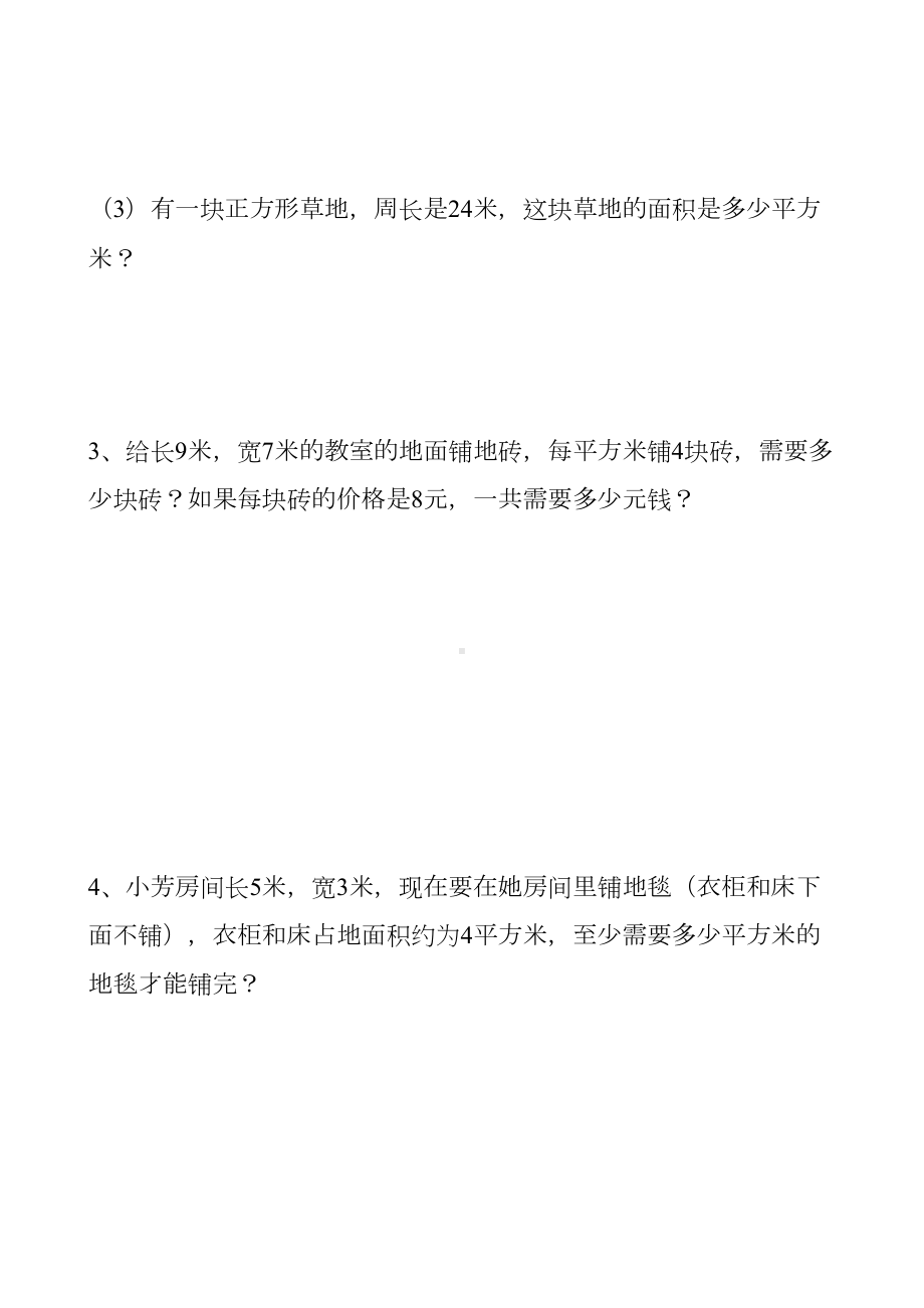 西师大版三年级数学下册试长方形和正方形的面积计算练习题(无答案)(DOC 4页).doc_第3页